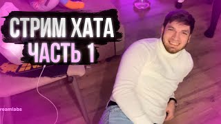 СТРИМ ХАТА ( STEEL ANT1KA RAVSHANN VIKA ) ч1.