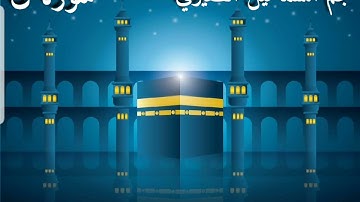 سورة ( ق ) | الشيخ نجم الظفيري