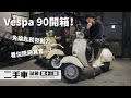 免鑰匙就可以啟動？超可愛的老車Vespa 90，T5跟90齊聚一堂！｜圈外人二手車開箱Vol.13