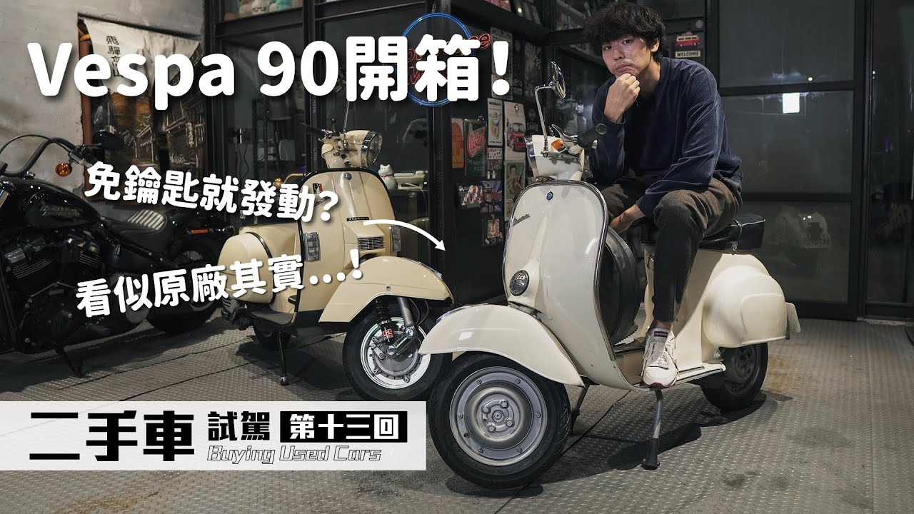 Vespa 90超可愛的老車！免鑰匙就可以啟動？Vespa T5跟90齊聚一堂｜圈外人二手車開箱Vol.13