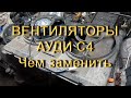 Вентиляторы - чем заменить на Ауди С4