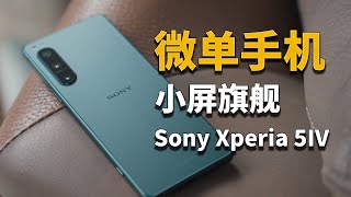 【彧体验】一部续航让我惊喜的Sony手机—Sony Xperia 5 IV体验