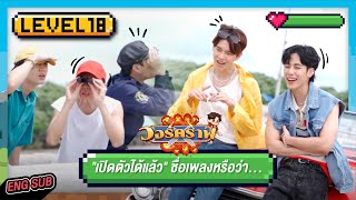 วอร์คราฟ Level.18 🎮 | เบื้องหลัง "เปิดตัวได้แล้ว" เอ๊ะ! ชื่อเพลงหรือว่า...