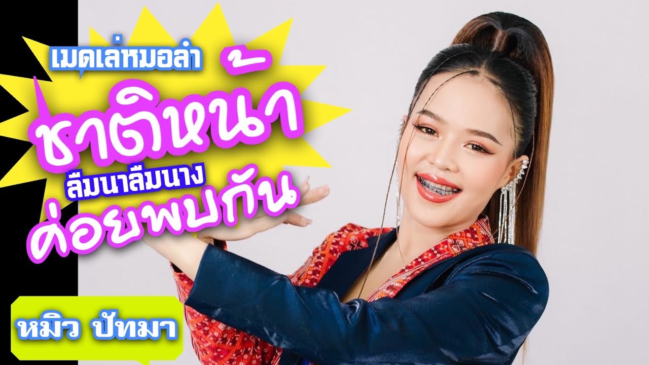 ชาติหน้าค่อยพบกัน+ลืมนาลืมนาง | หมิว ปัทมา/รถแห่ทีมออดิโอหน่วย1