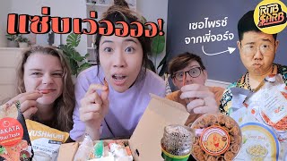 ท้าฝรั่งเปิดกล่องสุ่มชิมขนม-เซอไพรซ์ของฝากจากไทย | #สตีเฟ่นโอปป้า