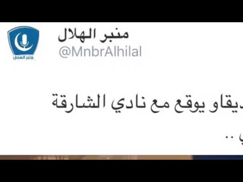 انتقال لاعب الهلال ديقاو الى نادي الشارقه