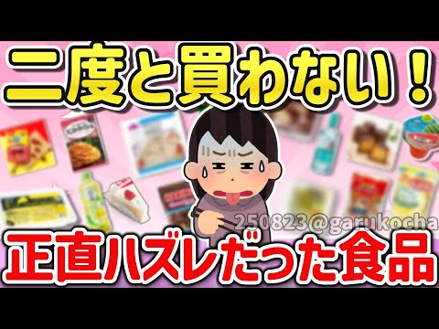 [Useful Thread] Tell me the crappy foods you would never buy! [Girlschannel Summary]
