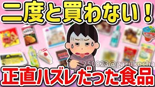 【有益スレ】これだけは絶対に買わないと思ったクソ食品を教えて！【ガルちゃんGirlschannelまとめ】