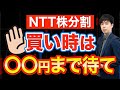 【1万円台で買える】NTT株、分割後の買い○○円を狙う理由を解説