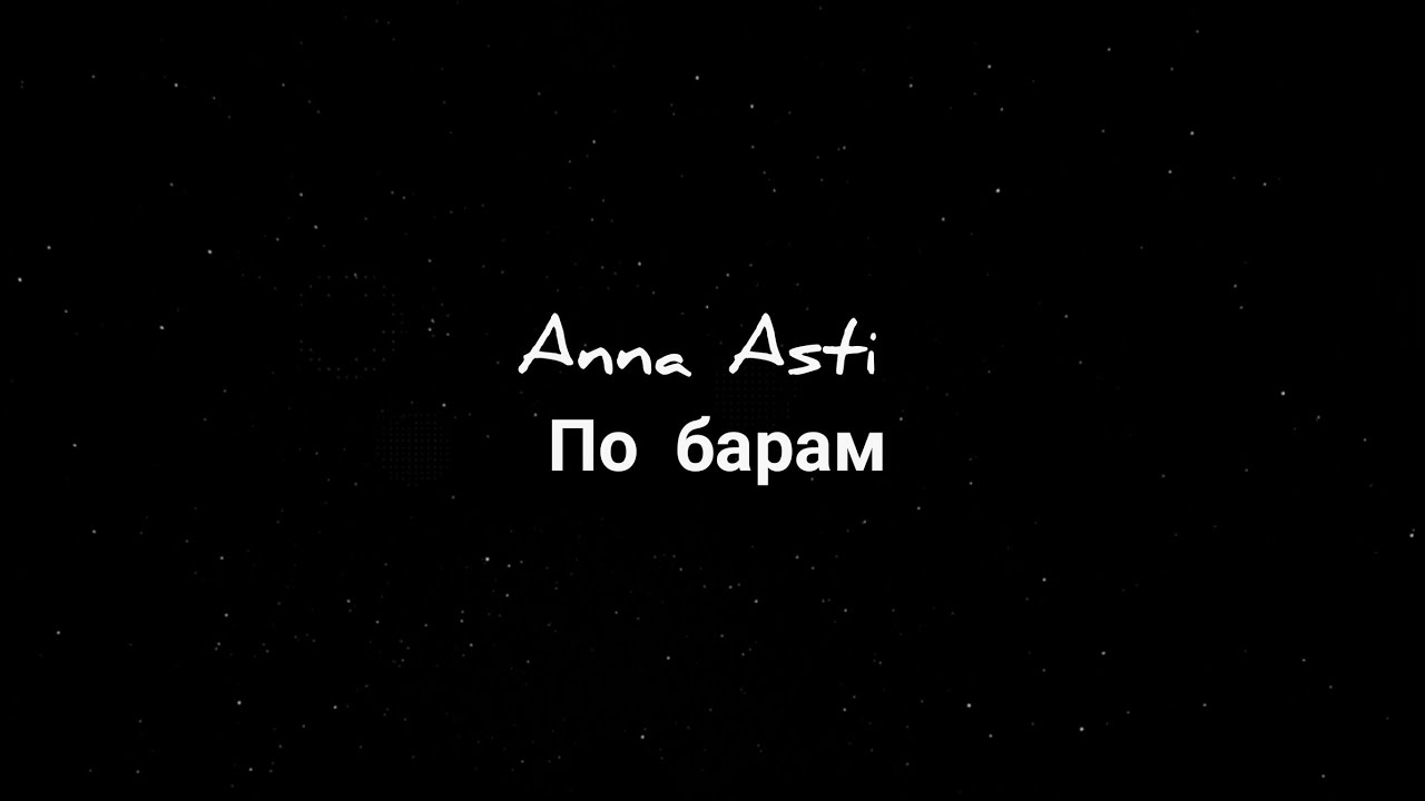 Асти по барам mp3. По барам текст. По барам Anna Asti текст.