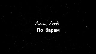 Anna Asti - По Барам Текст Песни
