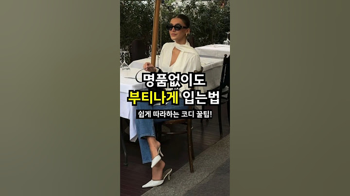 한끗차이 코디 비법! 부티나는 사람들의 특징 #코디 #룩북 #코디추천