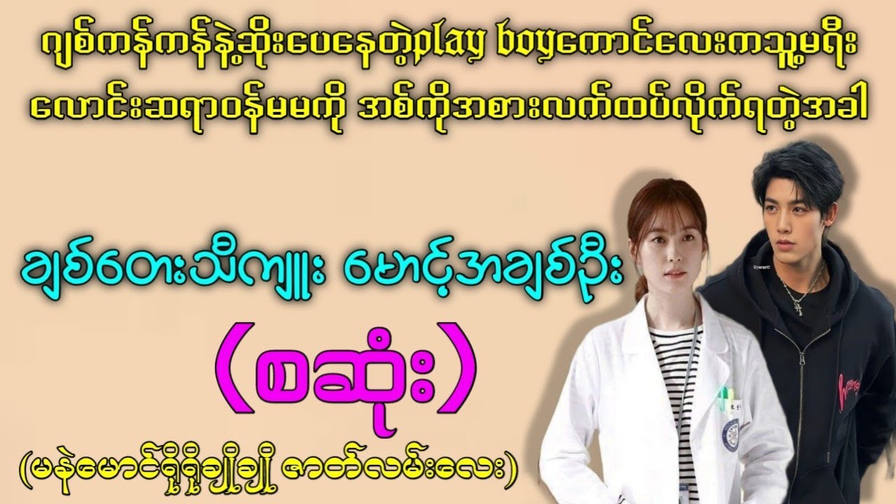 ချစ်တေးသီကျူး မောင့်အချစ်ဦး (စဆုံး) #audiobook #မနဲ့မောင်ရိုရိုချိုချို