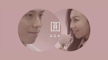 AGA 江海迦 - 《圓》MV