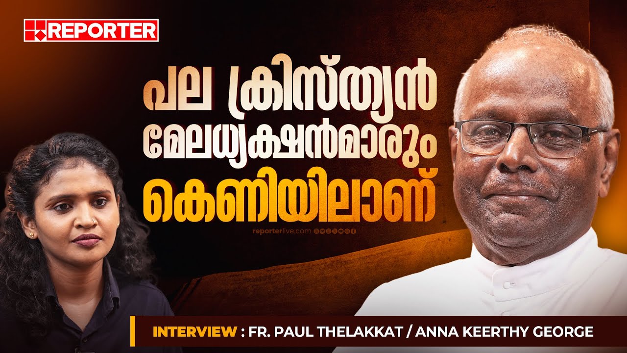 കേരളം വിട്ടാല്‍ പ്രശ്‌നമാണ്, സംഘപരിവാറിനെ ഭയന്ന് ജീവിക്കുകയാണ് | Fr. Paul Thelakkat