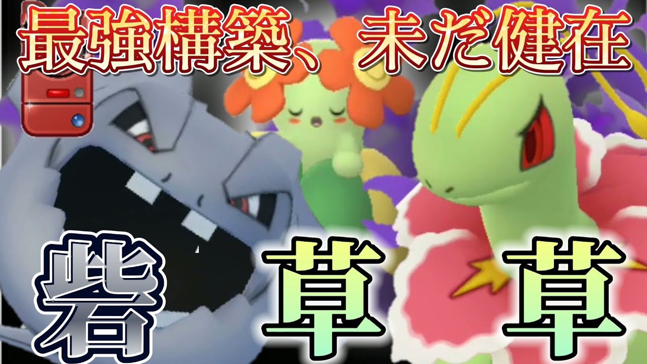 ポケモンgo 完成された最強構築 ジョウトでも砦草草は強かった ポケモンgo攻略まとめ動画