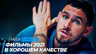 ТОП 5 ФИЛЬМОВ 2021, КОТОЫРЕ УЖЕ ВЫШЛИ В ХОРОШЕМ КАЧЕСТВЕ | ТОП ФИЛЬМОВ