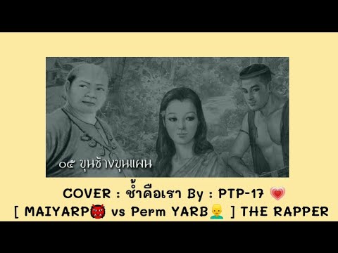 ช้ำคือเรา [ MAIYARAP vs Perm YARB ] THE RAPPER [ Cover : PTP-17 ? ]