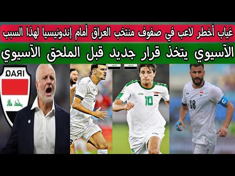 غياب أخطر لاعب في صفوف منتخب العراق أمام إندونيسيا لهذا السبب