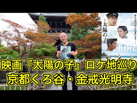映画『太陽の子』ロケ地巡り1.京都くろ谷・金戒光明寺