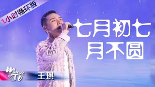 唯美动听！王琪一首《七月初七月不圆》演绎牛郎织女的爱情（一小时循环版）| 中国音乐电视 Music TV