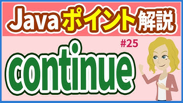 【Javaポイント解説 #25】continue【初心者向け】【さきコーチ】