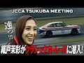 【前編】織戸茉彩、YOKOHAMA/ADVANの原点に触れる。JCCA TSUKUBA MEETING