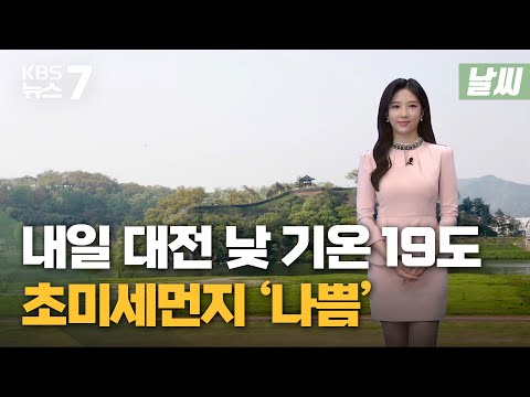 [날씨] 내일 대전 낮 기온 19도...초미세먼지 &#39;나쁨&#39; / KBS 뉴스7 대전 세종 충남 - 3월 15일 (화)