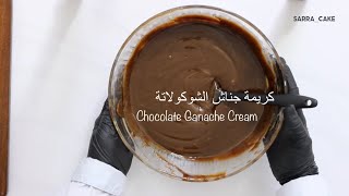 كريمة جناش الشوكولاتة ، chocolate ganache cream , ساره كيك