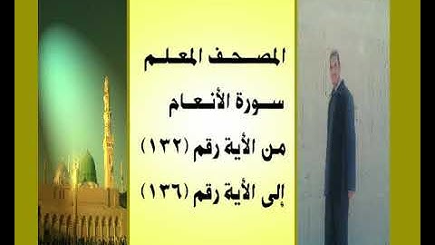 المصحف المعلم سورة الأنعام من الأية رقم(132)إلى الأية رقم (136)جمال على العارف