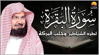 سورة البقرة (كاملة) للشيخ عبد الرحمن السديس لحفظ وتحصين المنزل وجلب البركة تلاوة رائعة Sourah Baqara