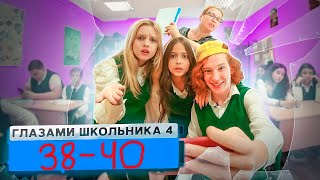 38 - 40 Серия 4 Сезон Школа Глазами Школьника!