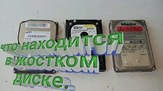 {Что ценного в жёстком диске}радиодетали содержащие драгметаллы.what is the value of a hard drive