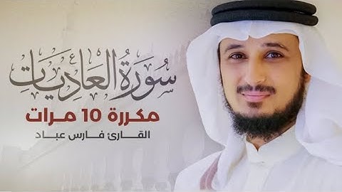 سورة العاديات) مكررة 10 مرات بصوت القارئ (فارس عباد)