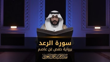 سورة الرعد | المصحف المرئي 1444 | عبدالرحمن بن جمال العوسي