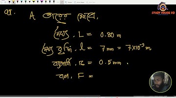 HSC || পদার্থের গাঠনিক ধর্ম || math b-5 || HSC Physics 1st Paper Chapter 7 || গাণিতিক সমস্যা
