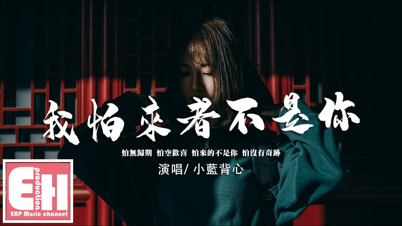 在 YouTube 上观看 小藍背心 - 我怕來者不是你『怕無歸期 怕空歡喜，怕來的不是你 怕沒有奇跡。』【動態歌詞/Vietsub/Pinyin Lyrics】