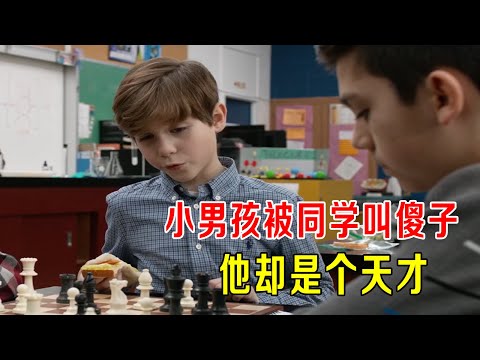 小男孩被同学叫傻子，他却是一个天才，智商345...