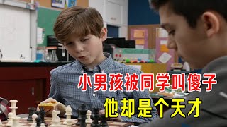 小男孩被同学叫傻子，他却是一个天才，智商345...