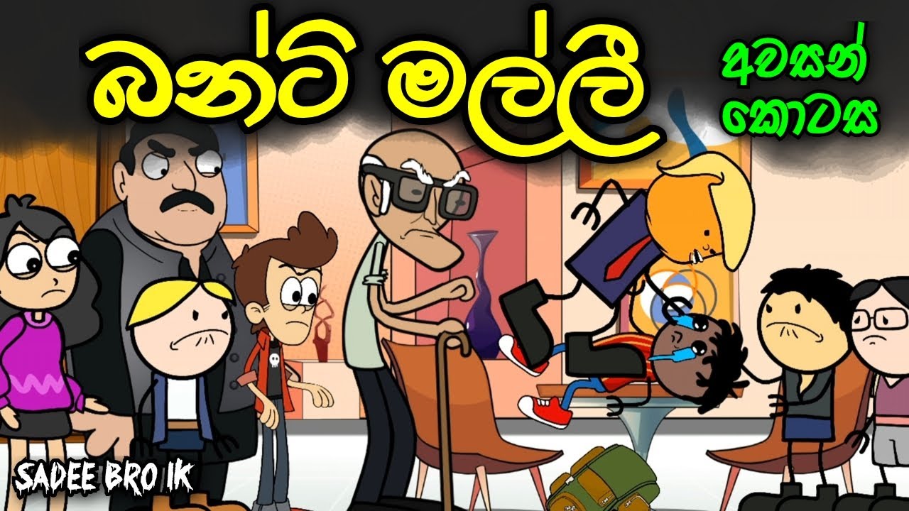 බන්ටි මල්ලී අවසන් කොටස || Banti Malli || Sinhala Dubbed Funny Cartoon
