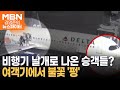 승객들이 비행기 날개로 나온 이유? - 김명준의 뉴스파이터