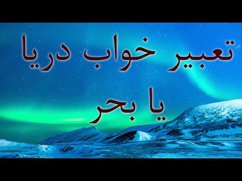 تصویری: غرق شدن به چه معناست؟