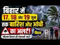 बिहार में 17, 18 और 19 जून तक बारिश और आंधी का अलर्ट, मौसम विभाग की चेतावनी जारी!