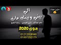 مهرجان | الي بيني وبينك مات