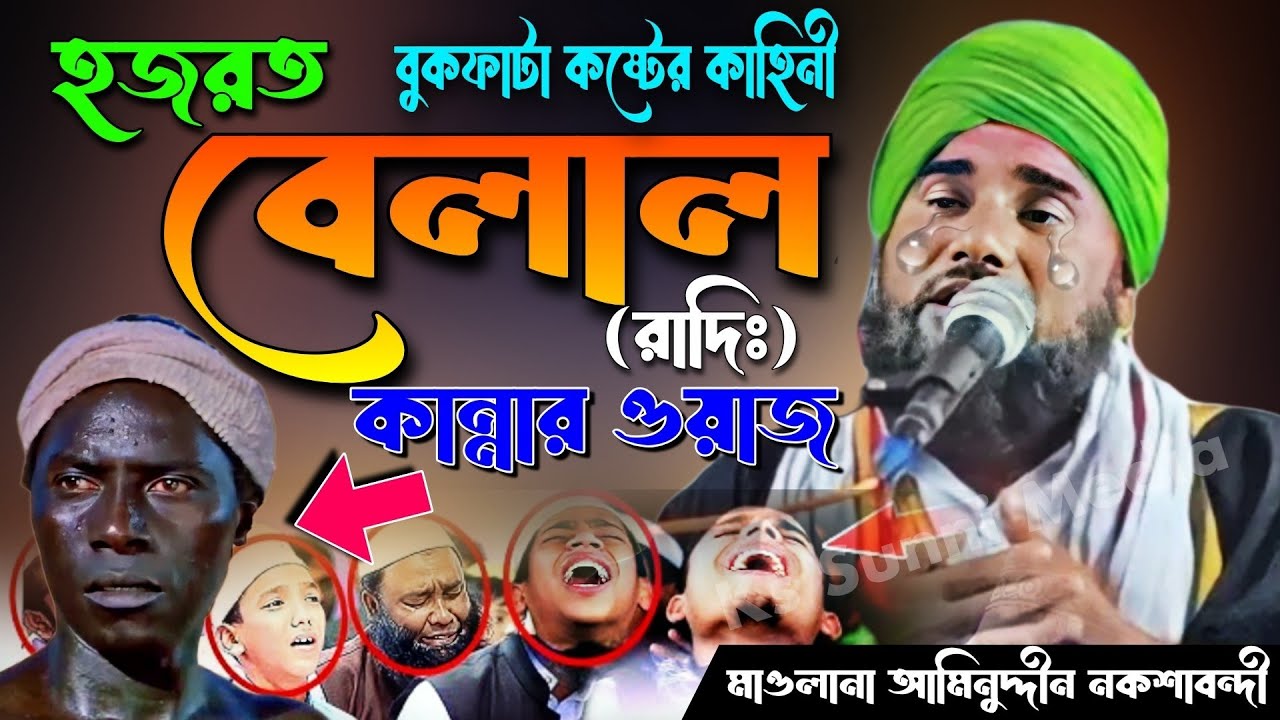 হজরত বেলাল এর বুকফাটা কষ্টের কাহিনী|Belaler Koster Waz|Aminuddin Waz|Aminuddin New Waz|aminuddin Waz