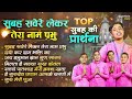 सुबह की प्रार्थना - सुबह सवेरे लेकर तेरा नाम प्रभु | Popular Morning Prayer | School Prayer Mp3 Song