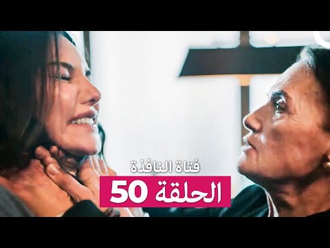فتاة النافذة الحلقة 50 Arabic Dubbed