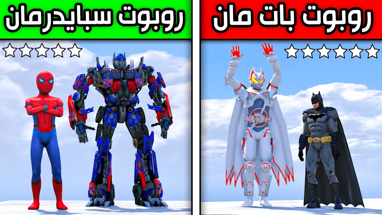 روبوت سبايدرمان ضد روبوت بات مان !! 😱🔥 | فلم قراند