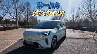 大壬第一视角聊沃尔沃EM90 Volvo EM90 POV