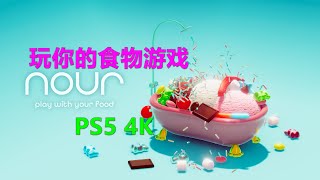 Nour Play With Your Food玩你的食物游戏 提高食欲？ ps5 4K光追
